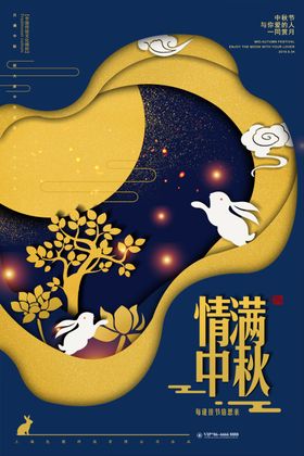 创意情满中秋中秋节宣传海报