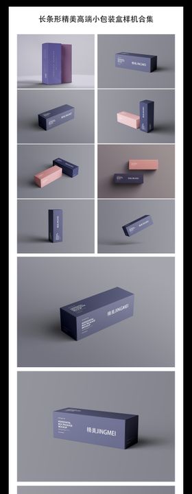 长条形精美高端小包装盒样机合集