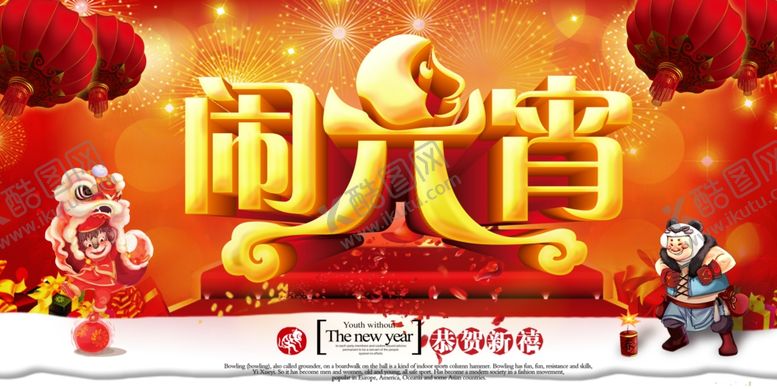 编号：21788810210911233976【酷图网】源文件下载-元宵节