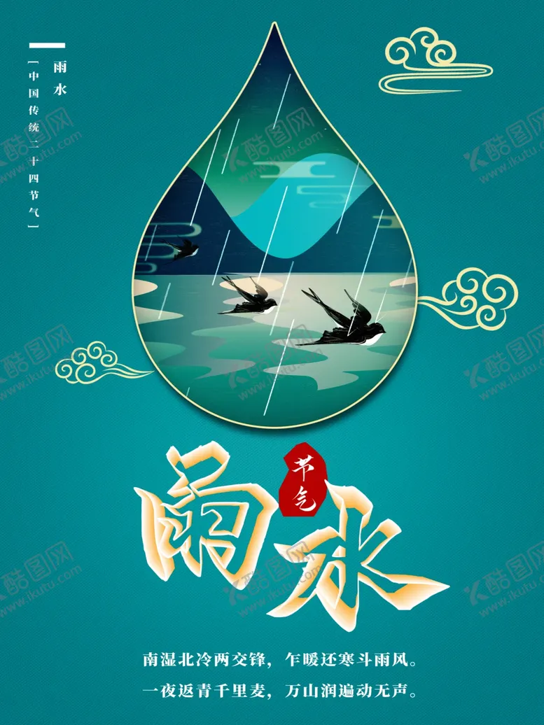 编号：29354401230433137358【酷图网】源文件下载-雨水节海报展板素材