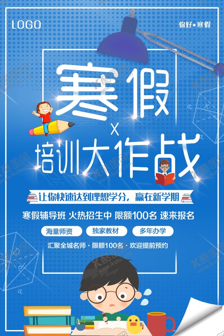 编号：17782606280444397982【酷图网】源文件下载-寒假班