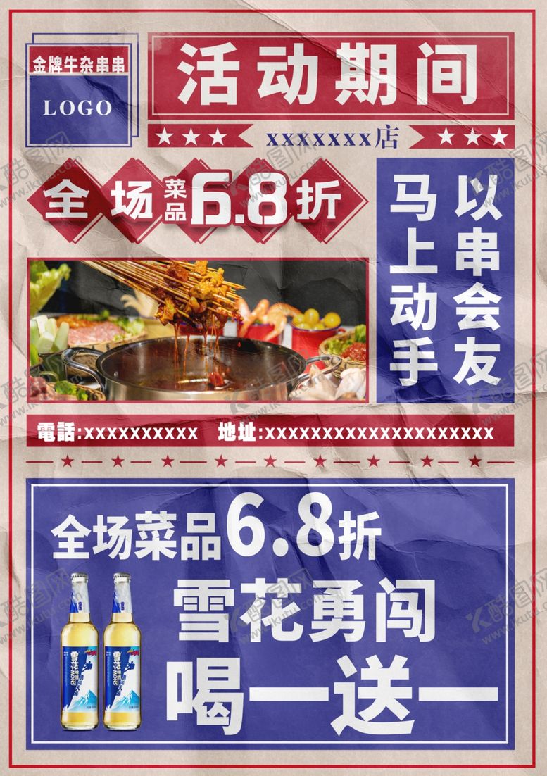 编号：96916303140711059620【酷图网】源文件下载-牛杂串串活动海报