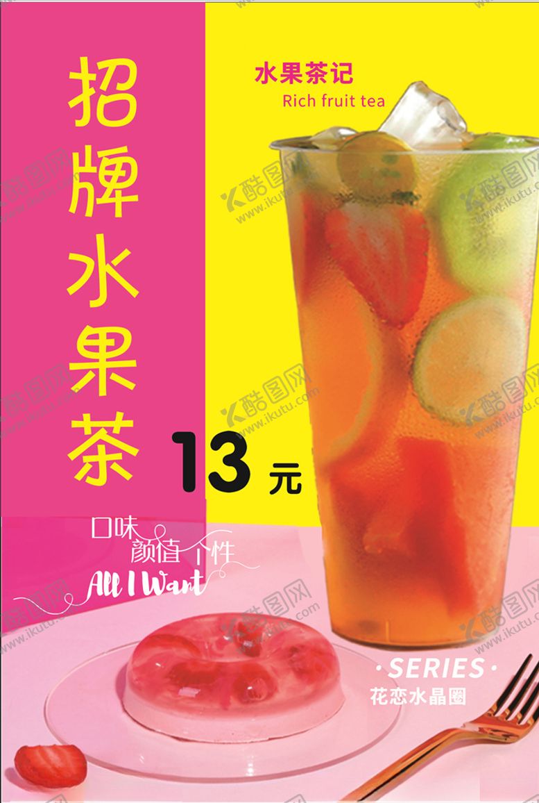 编号：52751910060317294391【酷图网】源文件下载-招牌水果茶海报