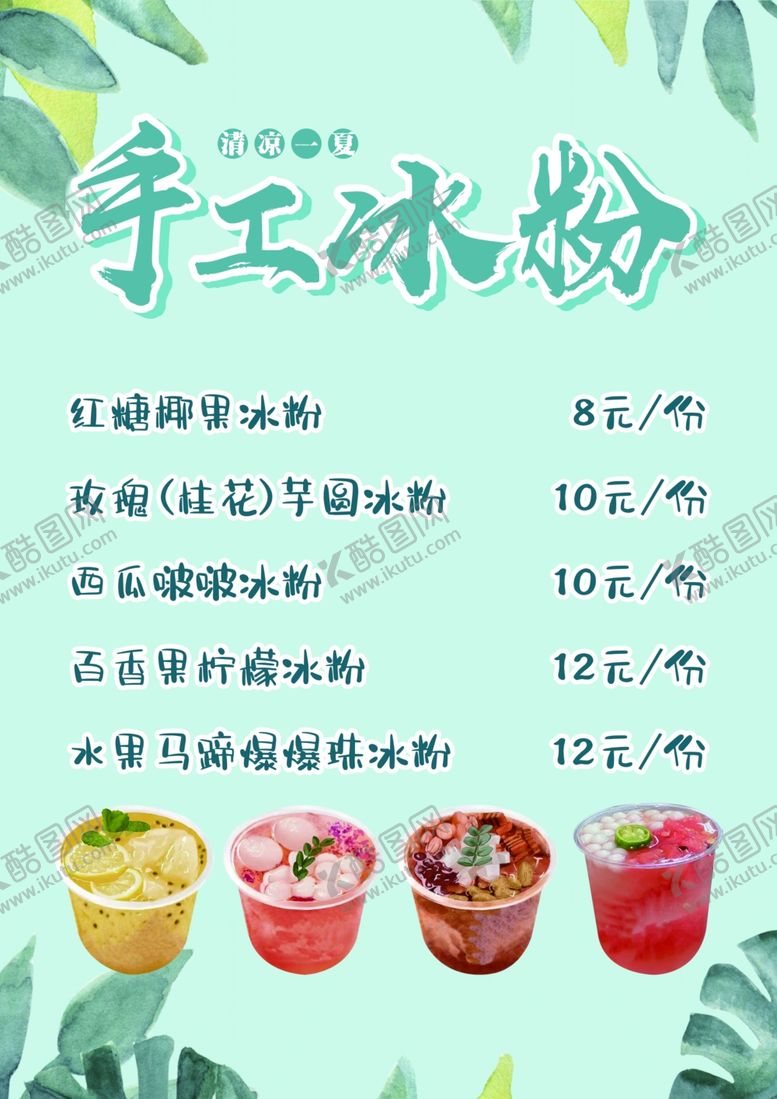 编号：36520802221506493153【酷图网】源文件下载-手工冰粉