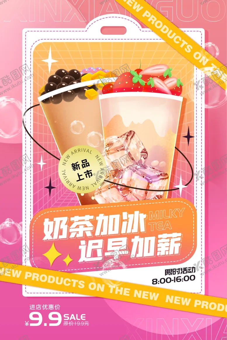 编号：12341904171402051790【酷图网】源文件下载-奶茶促销海报