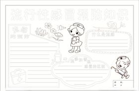 流感预防手抄报