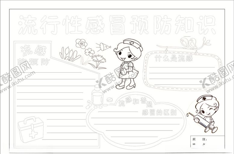 编号：52427907090816149719【酷图网】源文件下载-流感预防手抄报
