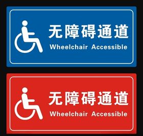 无障碍通道牌