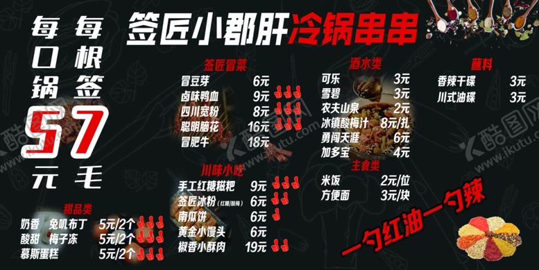 编号：33666609280855167399【酷图网】源文件下载-小郡肝冷锅串串