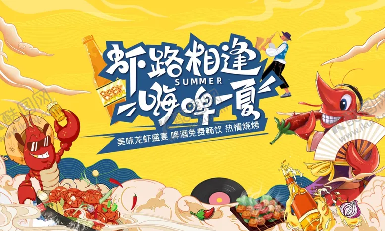 编号：44512806292237469591【酷图网】源文件下载-虾路相逢嗨啤一夏