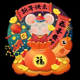 鼠年素材