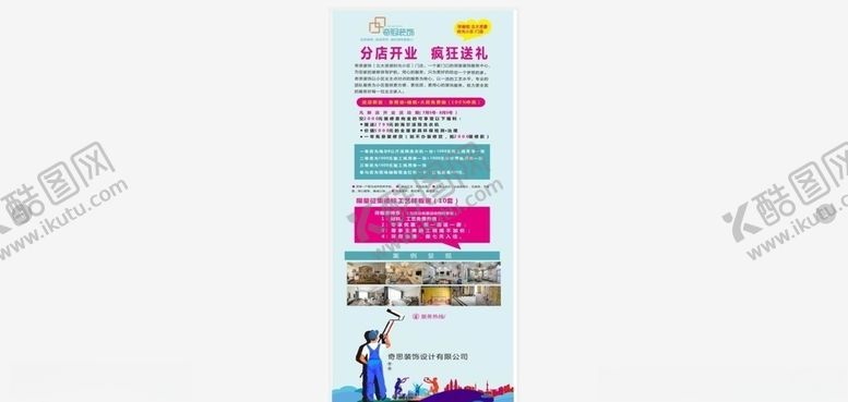 编号：89981505180938479572【酷图网】源文件下载-装修公司开业海报展架