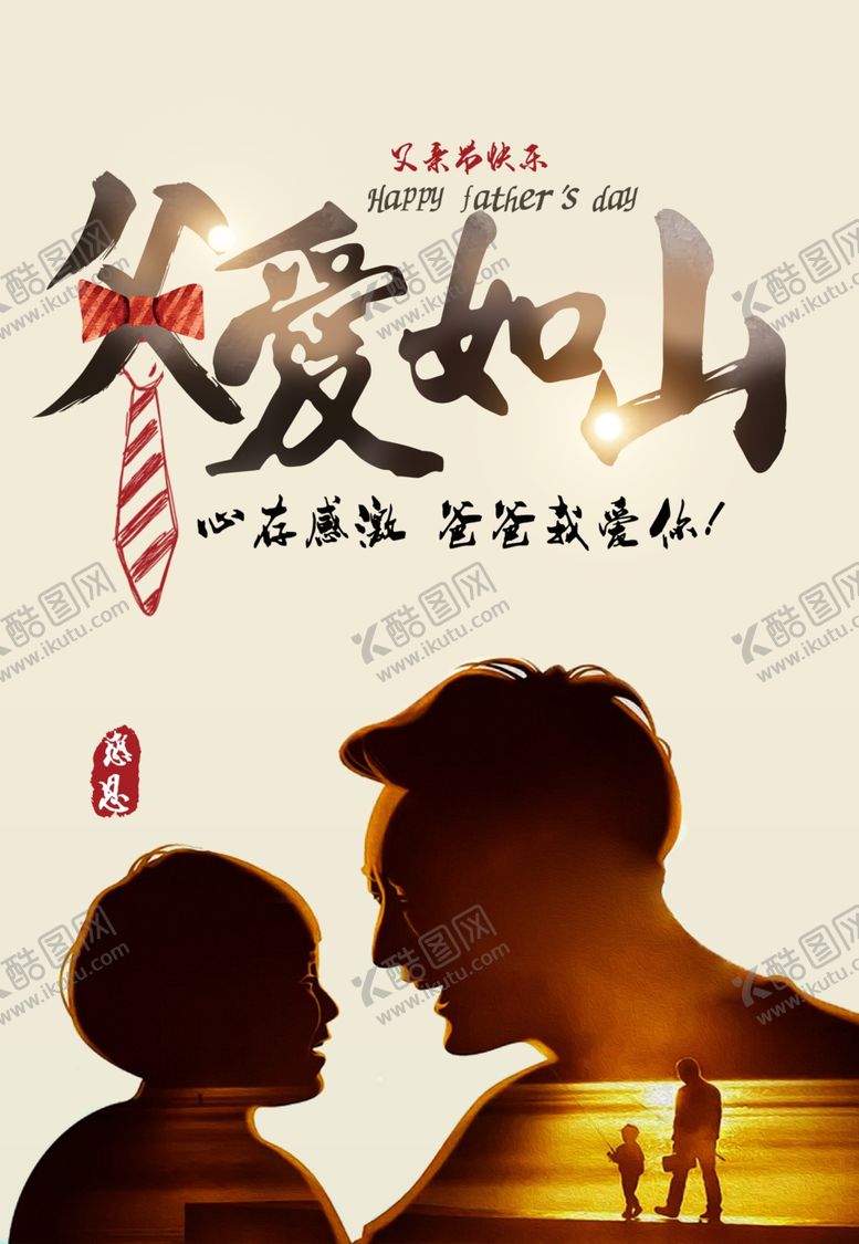 编号：99870610140315182268【酷图网】源文件下载-父亲节海报