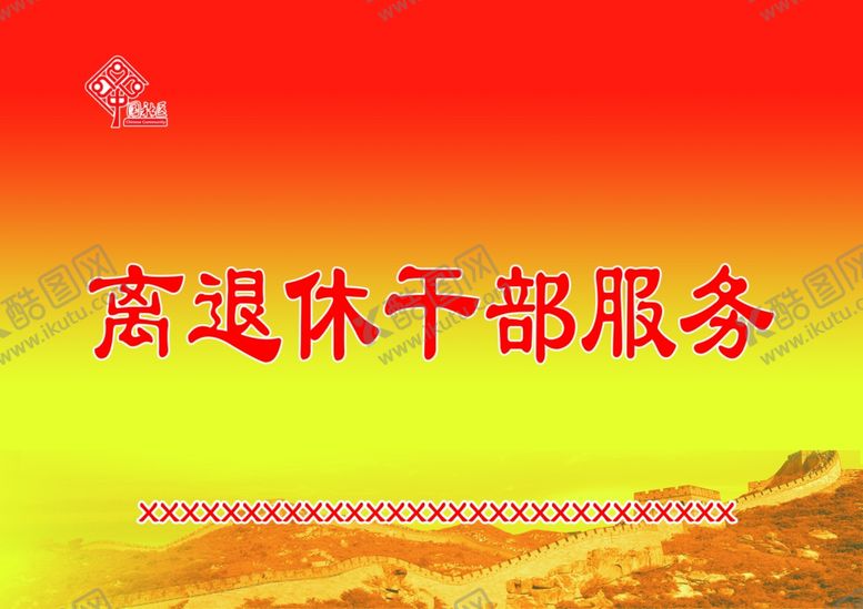 编号：87502707070407037076【酷图网】源文件下载-桌牌干部服务