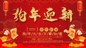 狗年迎新