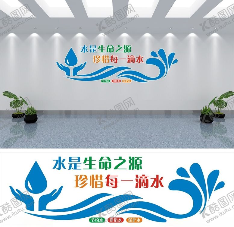 编号：51674401280521531460【酷图网】源文件下载-节约用水文化墙