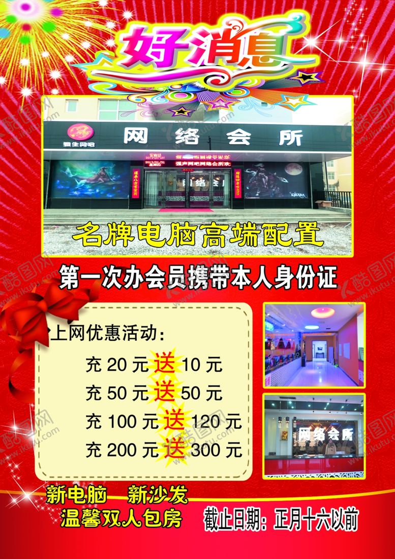 编号：29118410011737528518【酷图网】源文件下载-网吧开业