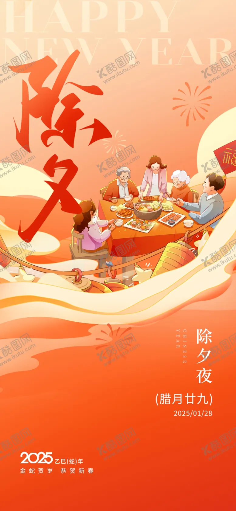 编号：20619901282344564013【酷图网】源文件下载-除夕