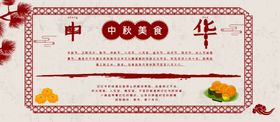 中秋美食