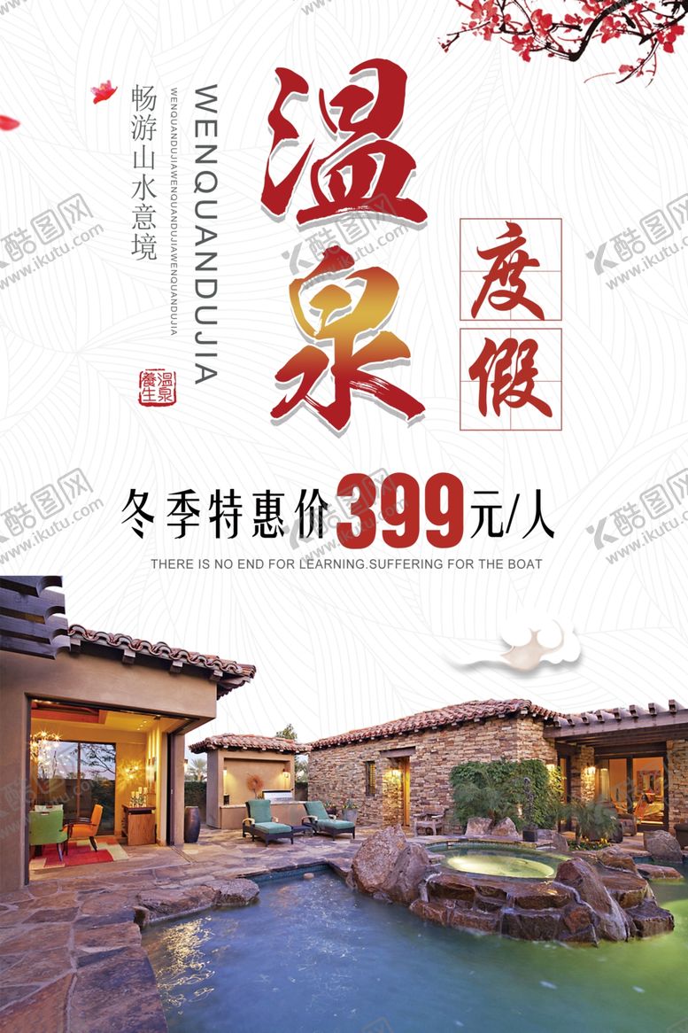 编号：78928407060711294223【酷图网】源文件下载-温泉度假