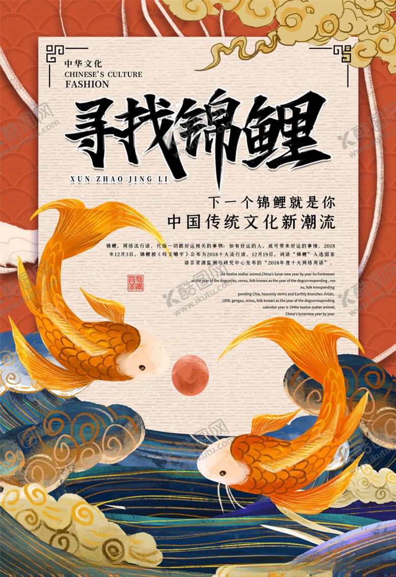 编号：31390005100829346298【酷图网】源文件下载-锦鲤海报