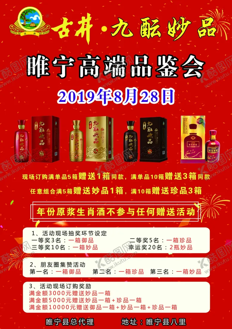 编号：94627707041721313785【酷图网】源文件下载-古井酒高端品鉴会宣传单页