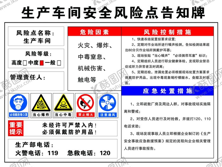 编号：41819802281510293331【酷图网】源文件下载-生产车间安全风险点告知牌