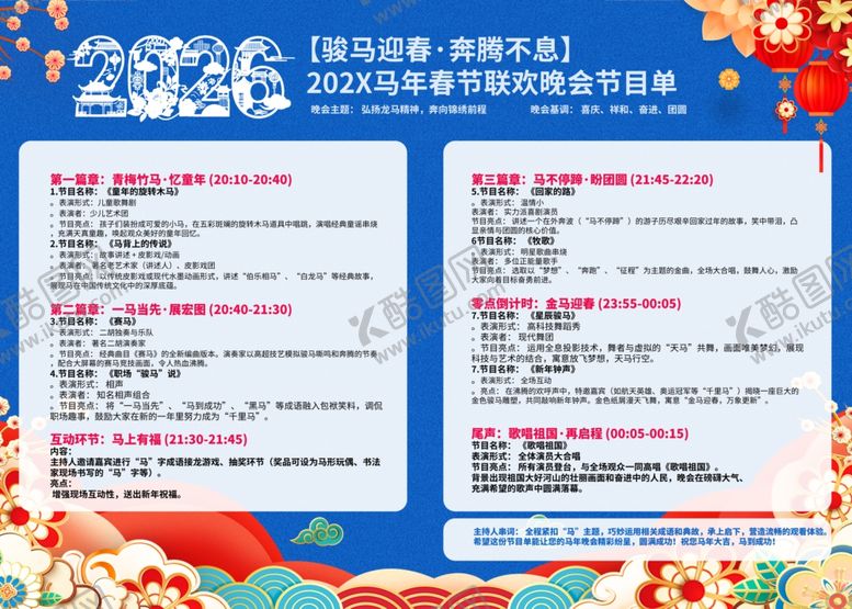 编号：40450904050202063691【酷图网】源文件下载-2026马年新年节目单