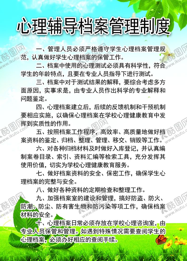 编号：23328810240921417346【酷图网】源文件下载-心理辅导档案管理制度