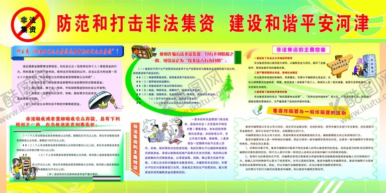 编号：65214606272354334567【酷图网】源文件下载-防范和打击非法集资