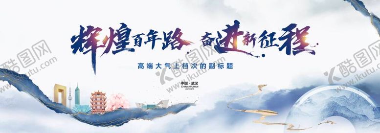 编号：96024911160441205196【酷图网】源文件下载-水墨辉煌征程展板