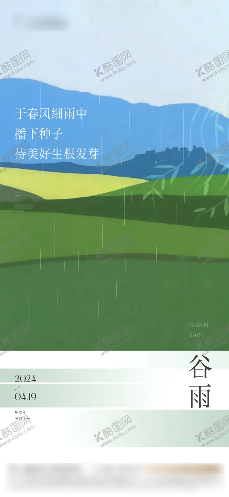 编号：39810904170204414647【酷图网】源文件下载-谷雨单图