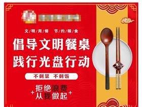 文明餐桌