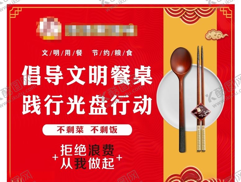 编号：12278004261240085821【酷图网】源文件下载-文明餐桌