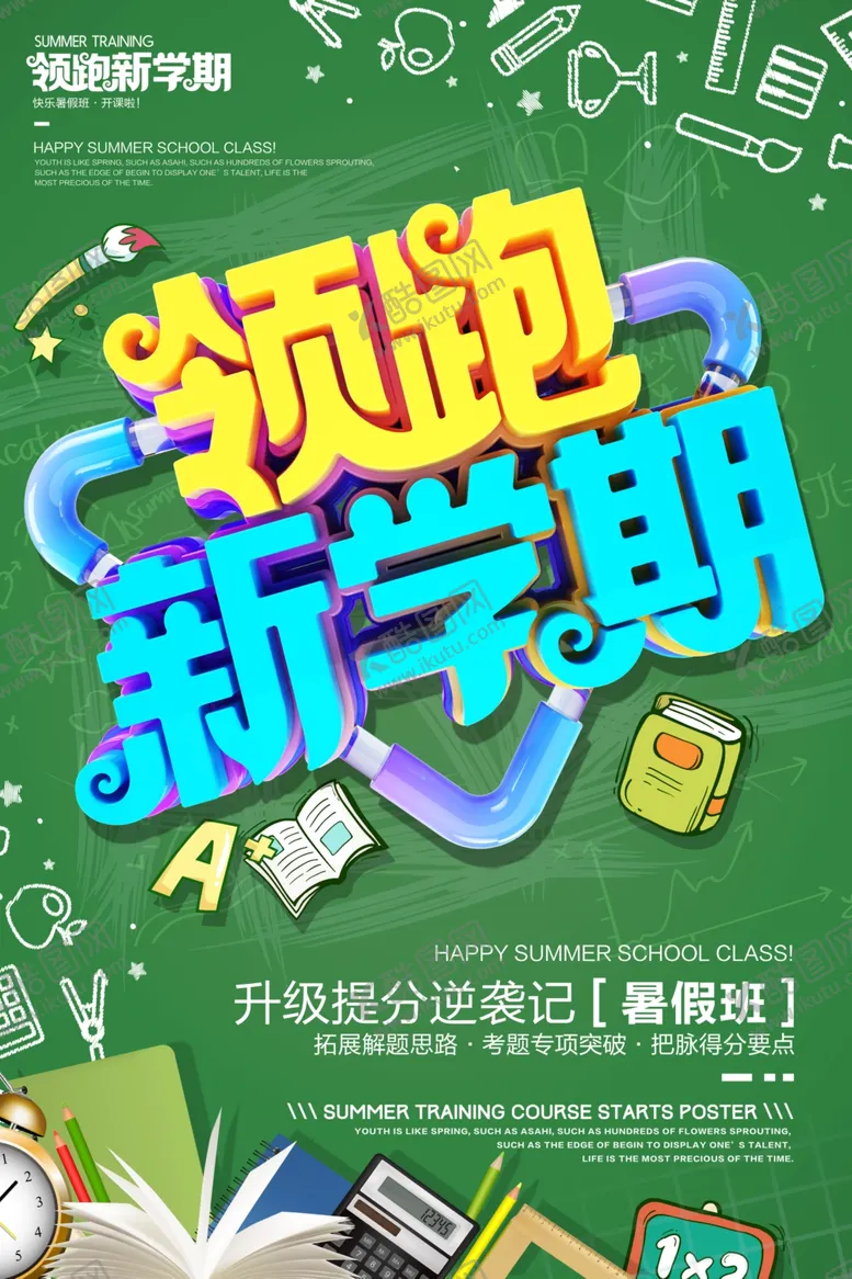编号：14527712192221102454【酷图网】源文件下载-领跑新学期