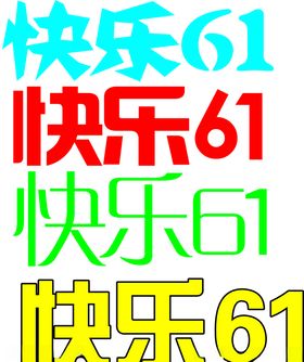 6.1六一儿童节快乐海报