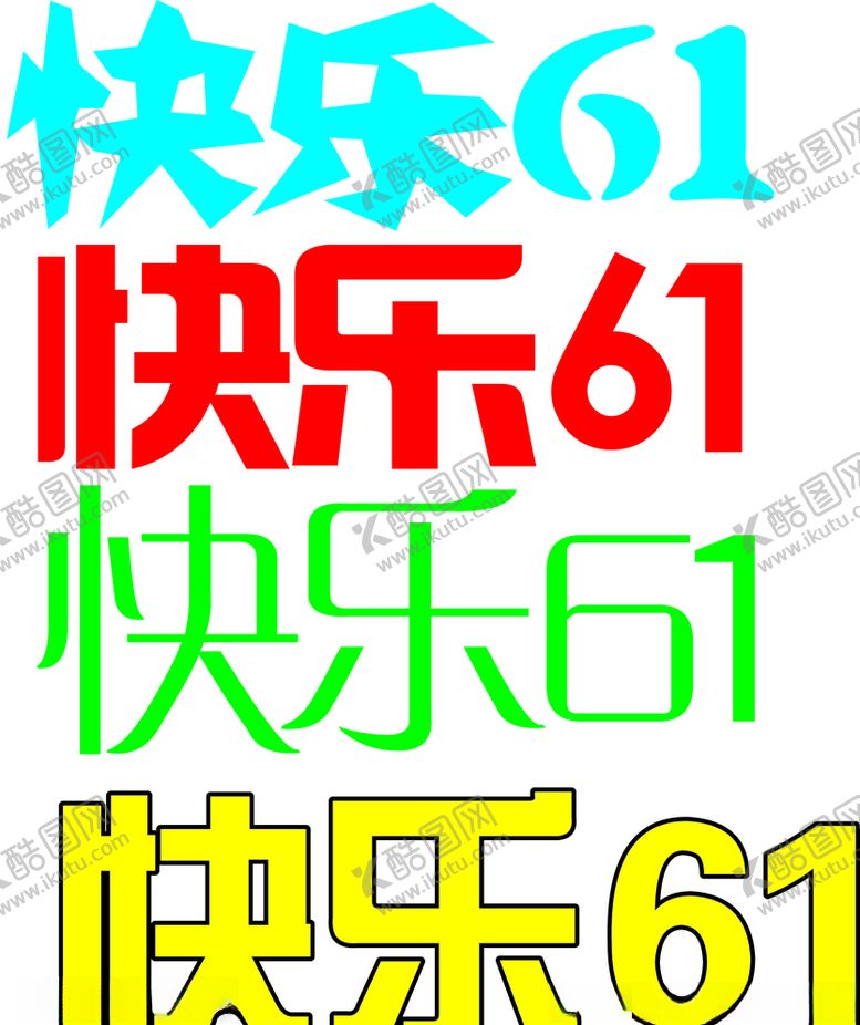 编号：33671507080320077281【酷图网】源文件下载-快乐6.1