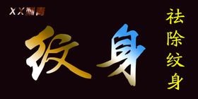 疯狂纹身tattoo字体