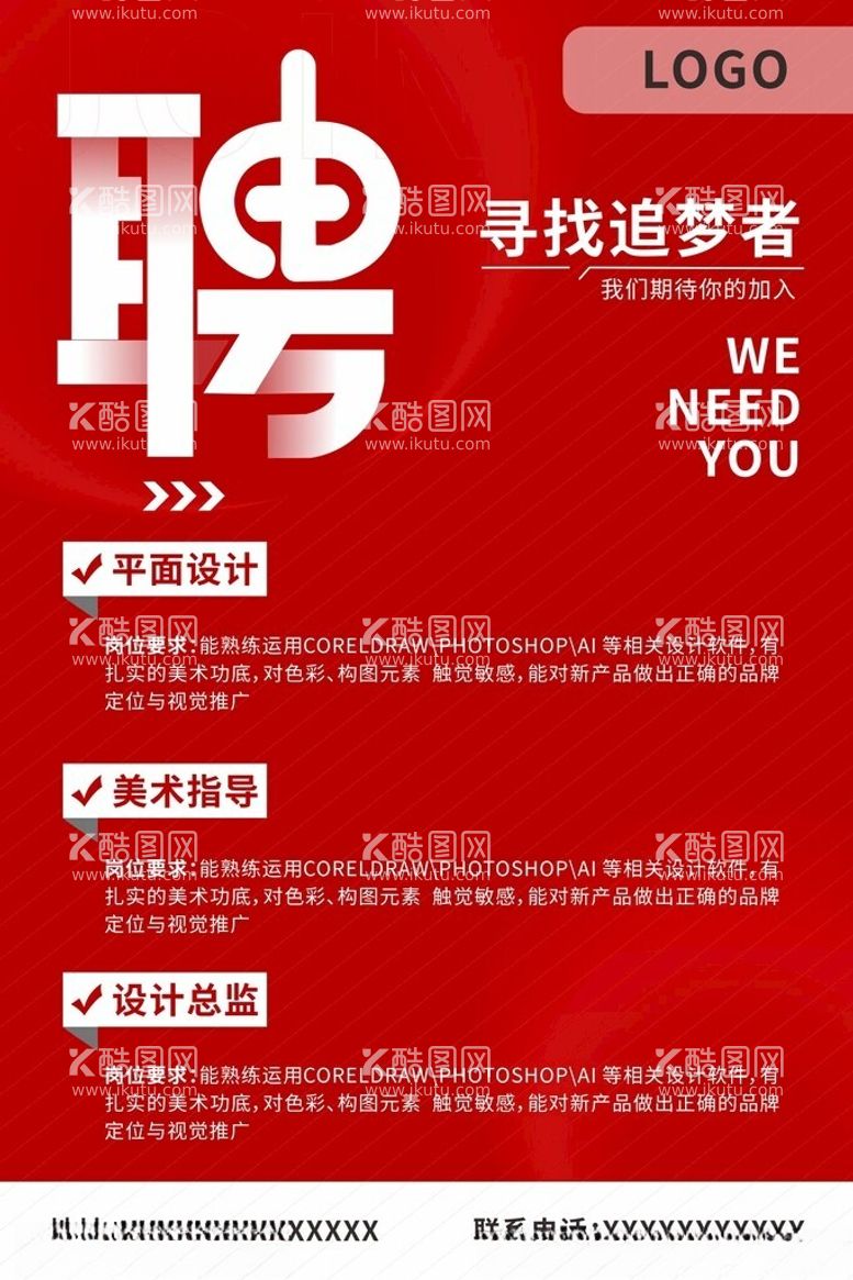 编号：44130512021216462036【酷图网】源文件下载-平面设计招聘