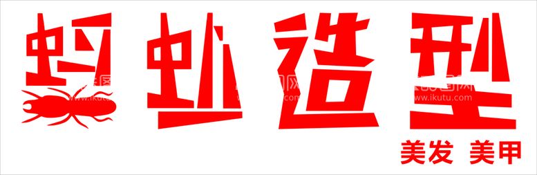 编号：51907610100244140835【酷图网】源文件下载-造型字