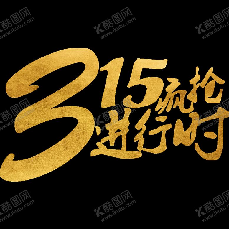 编号：97700410142026018221【酷图网】源文件下载-诚信315          