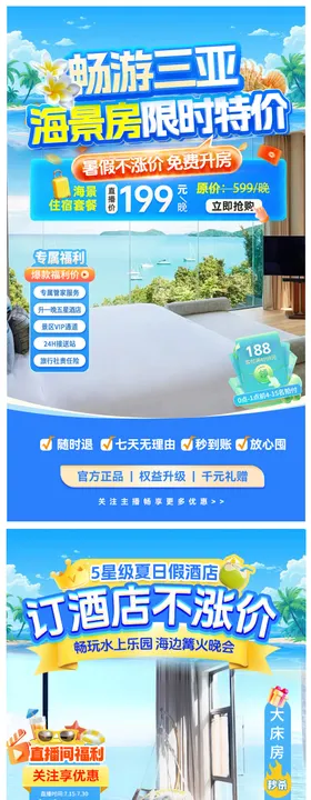 旅游季订酒店直播间海报