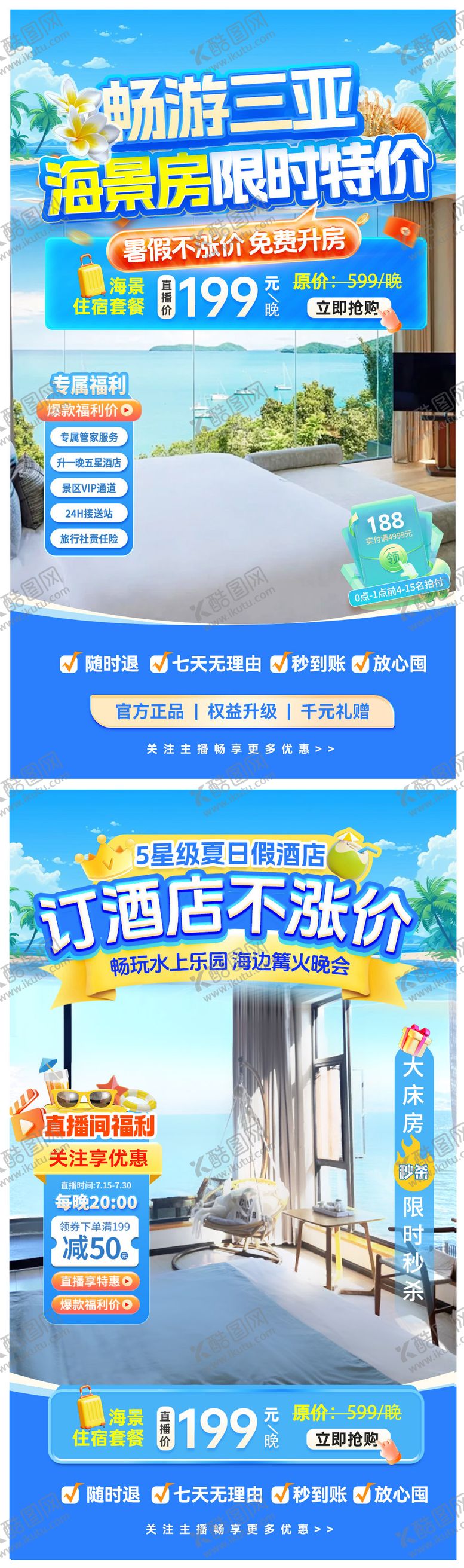 编号：87810006150957047980【酷图网】源文件下载-旅游季订酒店直播间海报