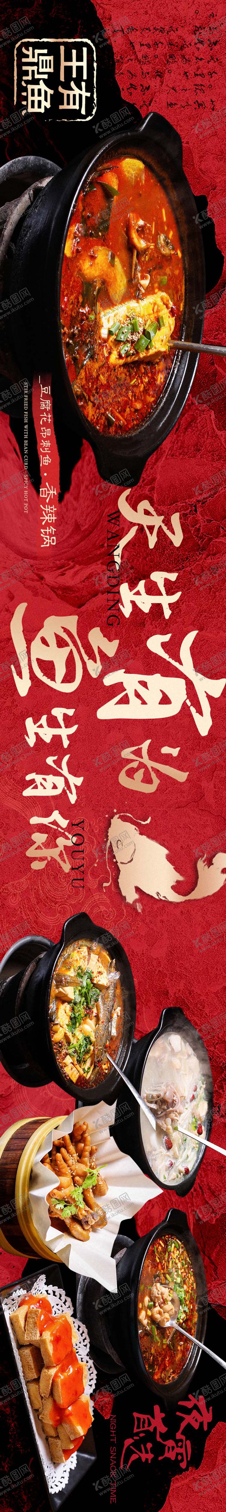 编号：98463807281725078025【酷图网】源文件下载-鱼火锅点评商户通长图