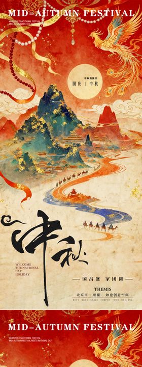 中秋国庆华丽国风山河海报