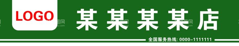 编号：88590711240307567768【酷图网】源文件下载-店招