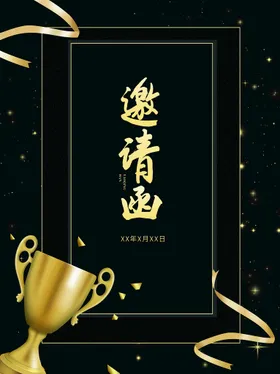 邀请函活动会展酒席