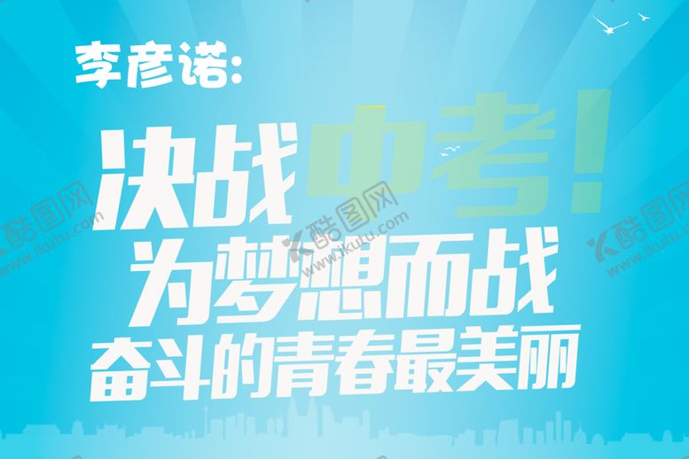 编号：96455606161446074491【酷图网】源文件下载-决战高考