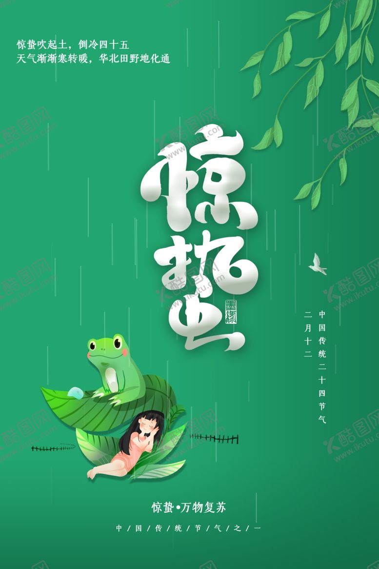 编号：66230610230252305206【酷图网】源文件下载-惊蛰图片