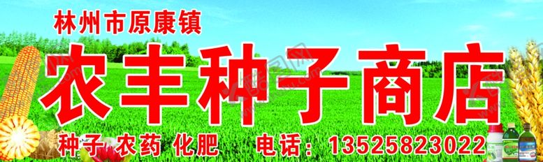 编号：26793810240658464182【酷图网】源文件下载-农丰种子商店